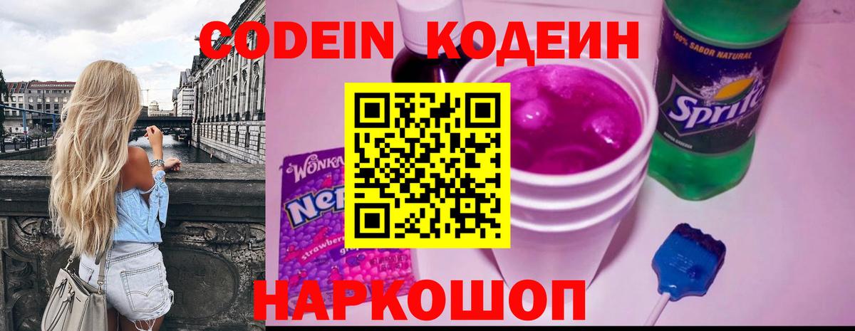 Codein напиток Lean (лин) Мариинск